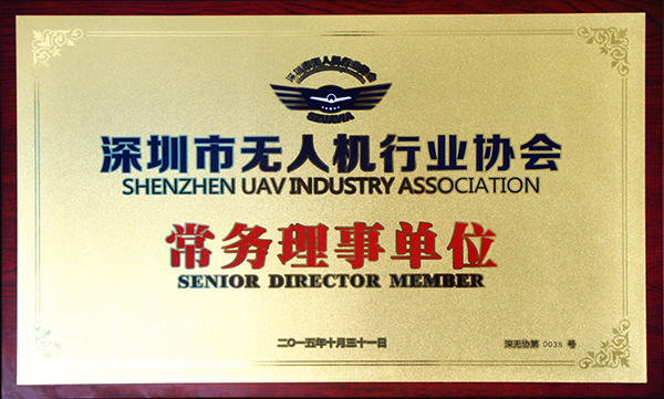 深圳市無人機行業協會常務理事單位